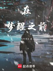 梦醒之前演员表