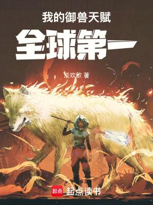 全民御兽开局觉醒神话级天赋