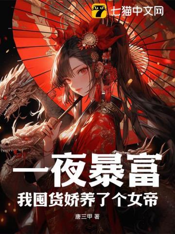 我囤货娇养了个女帝255章