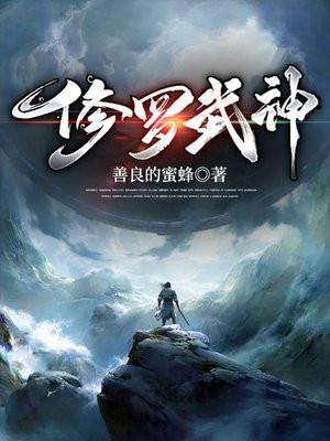 修罗武神境界排行榜