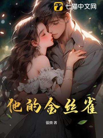 他的金丝雀短剧免费观看