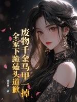 废千金的黑化之路免费