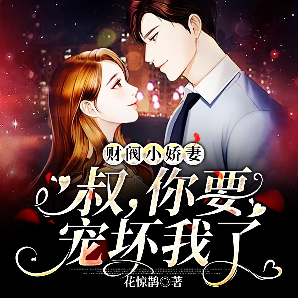 是禁欲大叔逆天宠