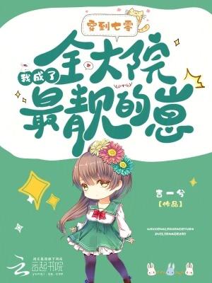 穿到七零我成了全大院最靓的崽免费