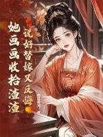 说好的替身其实是团宠格格党