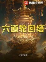 六道轮回的解说 六道轮回的解说