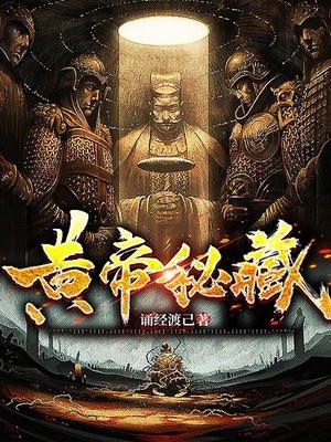 黄帝秘藏完整版txt