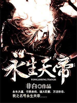 永生天帝百度 永生天帝百度