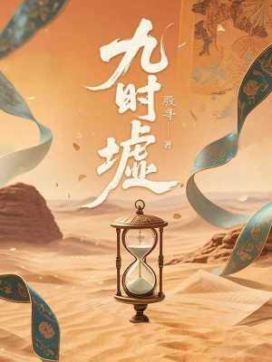 九时墟讲的什么