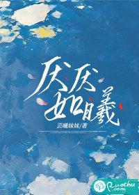 厌厌怎么读 厌厌怎么读