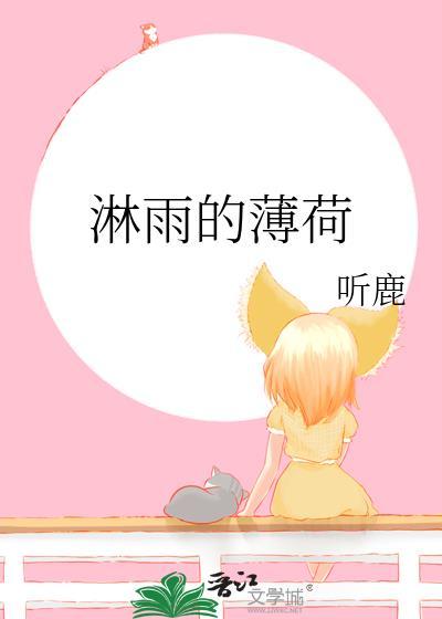 淋雨的薄荷番外
