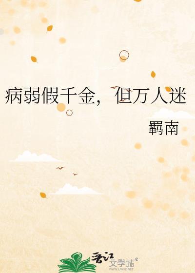 但万人迷免费全文