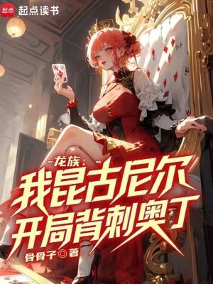 龙族我昆古尼尔开局背刺奥丁