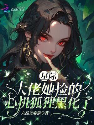 星际大佬 她自带bug