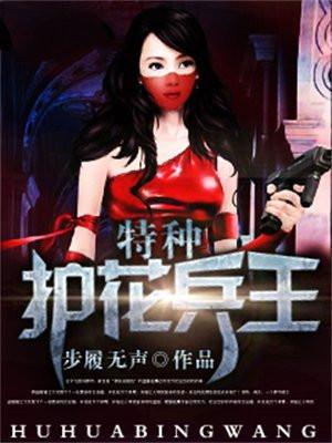 特种护花狂龙全文免费阅读