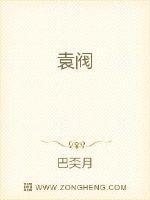 袁阔成三国演义365回免费听