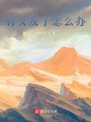 如果你有女朋友怎么办