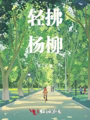 轻拂杨柳梢是什么意思