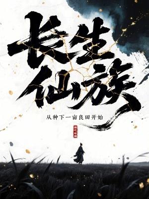 长生仙族从种下一亩良田开始无防盗