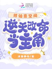 修仙靠空间逆天改命当主角