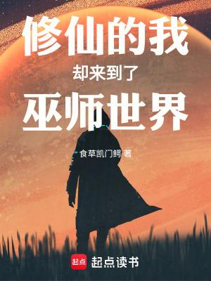 修仙的我却来到了巫师世界详情