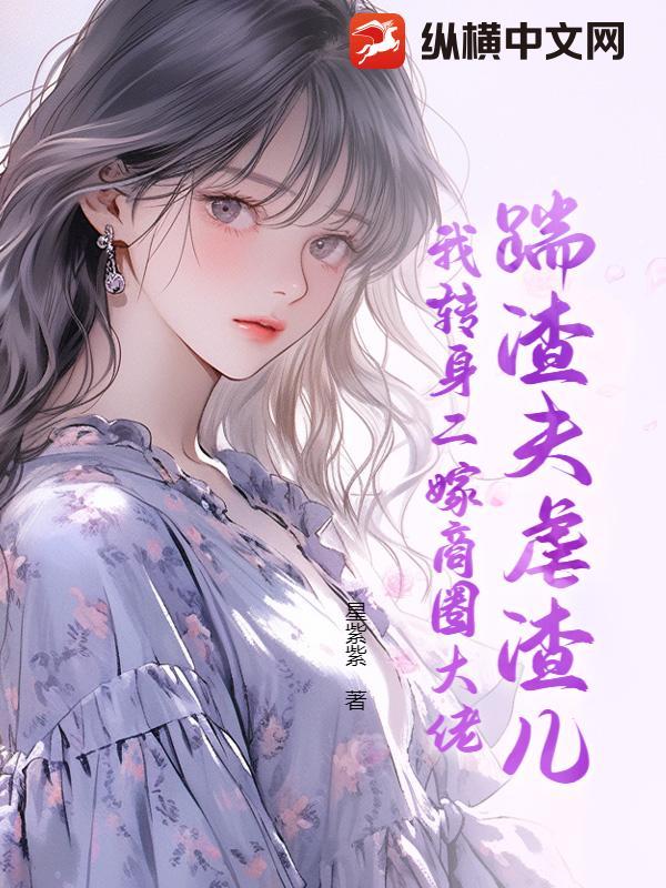 踹了渣未婚夫后