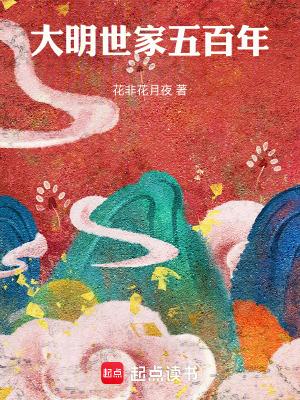 大明世家五百年电子书