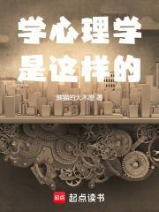 没点毛病谁学心理学啊免费