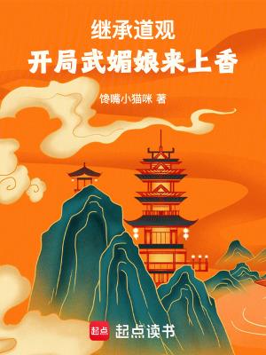开局武媚娘来上香在线阅读免费