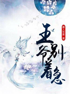 王爷别撩我全文免费阅读