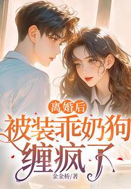 离婚后被装乖奶狗缠疯了剧情解析