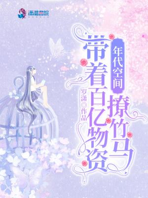 带空间物资穿越年代文