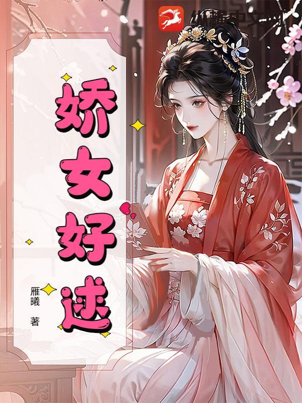 娇女的解释 娇女的解释