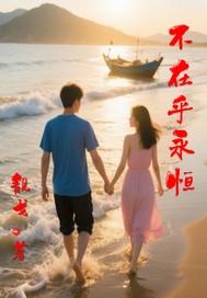 不在乎长长久久 不在乎长长久久