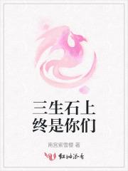 三生石上这首歌的意思 三生石上这首歌的意思