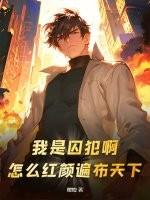 我是囚犯穿着囚服