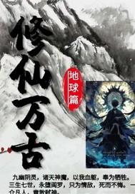 重生修仙之万古仙帝