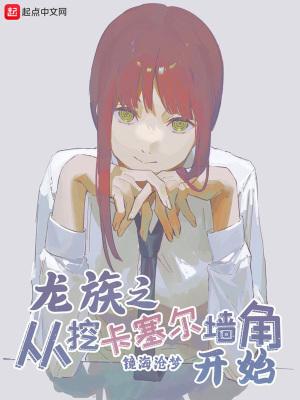 从龙族开始打穿世界顶点