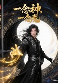 一念神魔登场视频