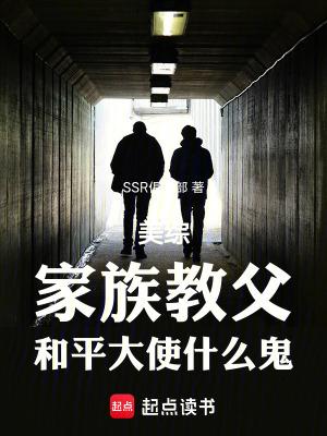 美综家族教父和平大使什么鬼