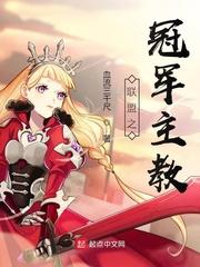 联盟之冠军主教 血流三千尺为什么烂尾了