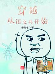 穿越从语文书开始TXT