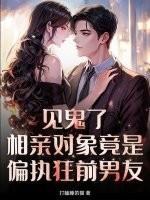 相亲对象是前男友的