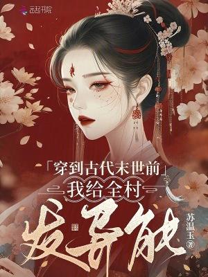 末世穿回古代的