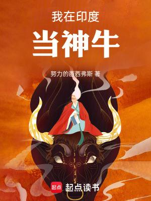 我在印度当神牛简介