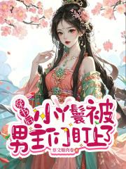 女主穿书成丫鬟上位的古文