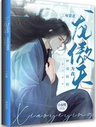 三句话让龙傲天为我神魂颠倒了免费