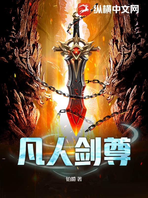 凡人剑尊虾仁 凡人剑尊虾仁