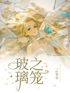 玻璃之笼作者一叶葵