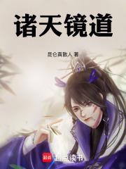 诸天镜道百度百科